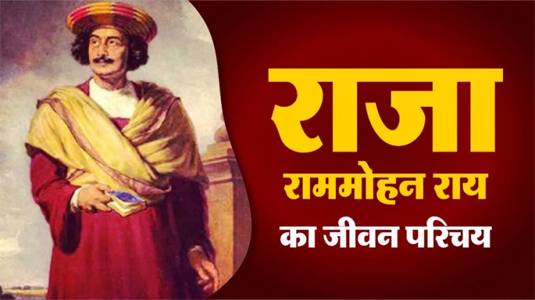 राजा राममोहन राय का जीवन परिचय | Raja Ram Mohan Roy 1772-1833
