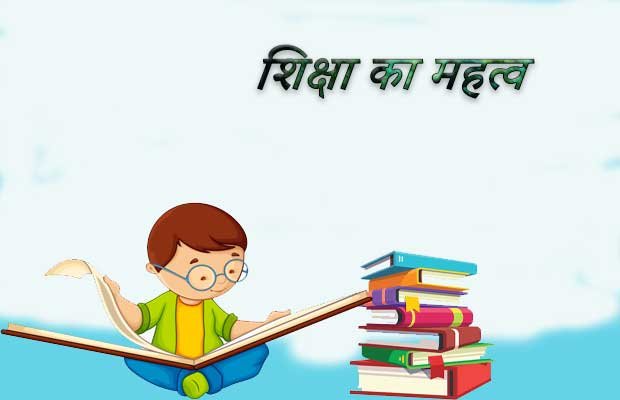 शिक्षा का महत्व (The Story of Importance of Education)