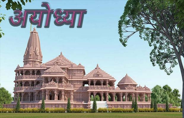 राम मंदिर अयोध्या का इतिहास, कैसे हुई थी आज़ाद अयोध्या की धरती