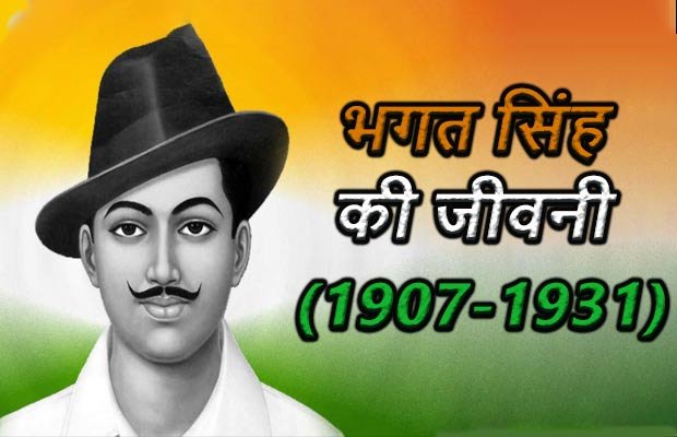 भगत सिंह की जीवनी | Bhagat Singh 1907-1931