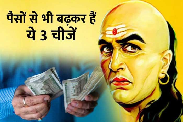 Chanakya Niti: धन से बढ़कर हैं ये तीन चीजें, खो देने पर वापस पाना होता है मुश्किल